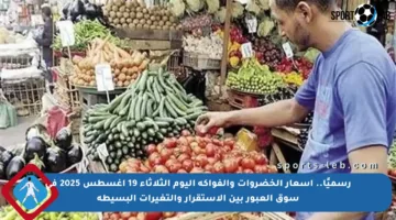 رسميًا.. أسعار الخضروات والفواكه اليوم الثلاثاء 19 أغسطس 2025 في سوق العبور بين الاستقرار والتغيرات البسيطة